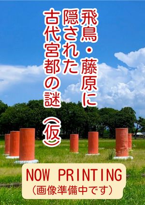 飛鳥・藤原に隠された古代宮都の謎
