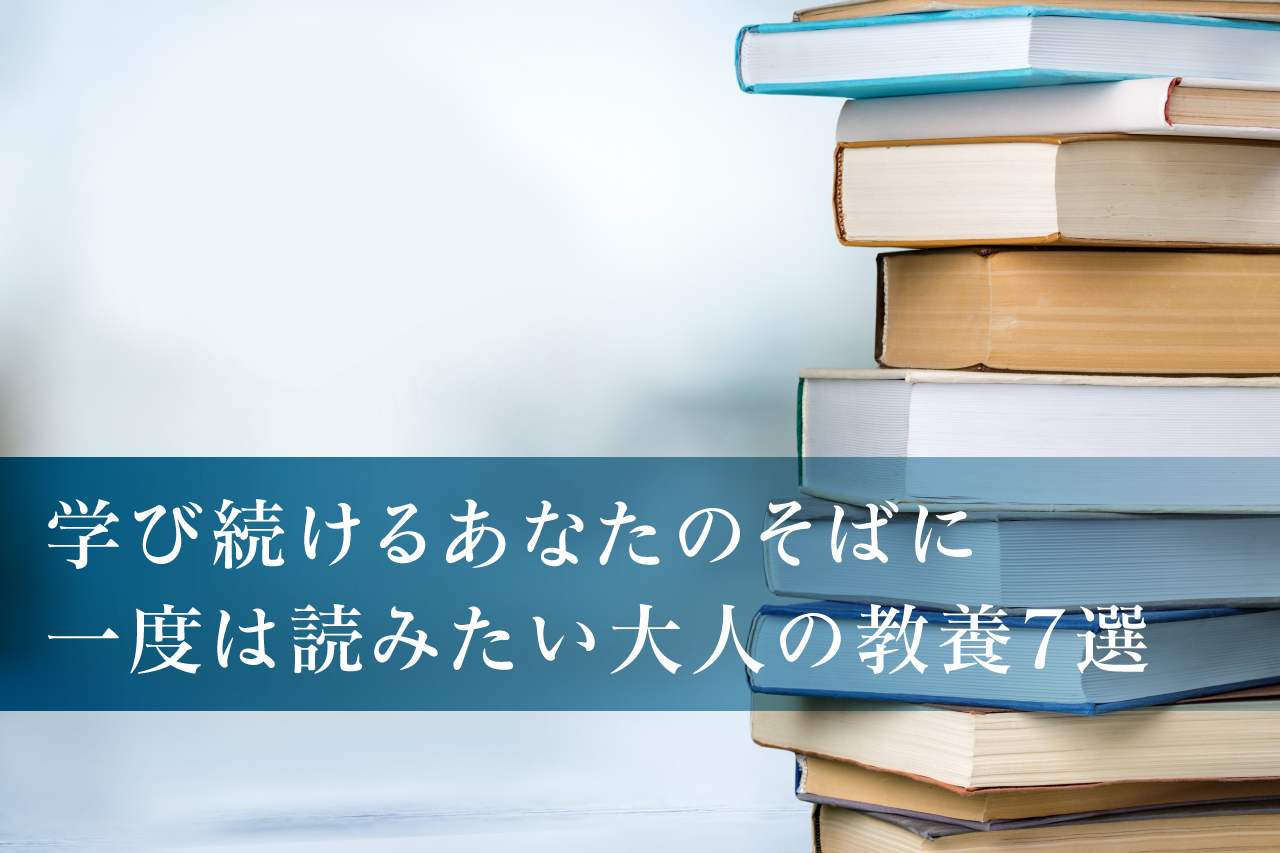 学び続けるあなたのそばに 一度は読みたい大人の教養7選知的好奇心を生む読書空間