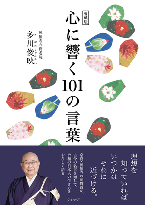 愛蔵版　心に響く101の言葉