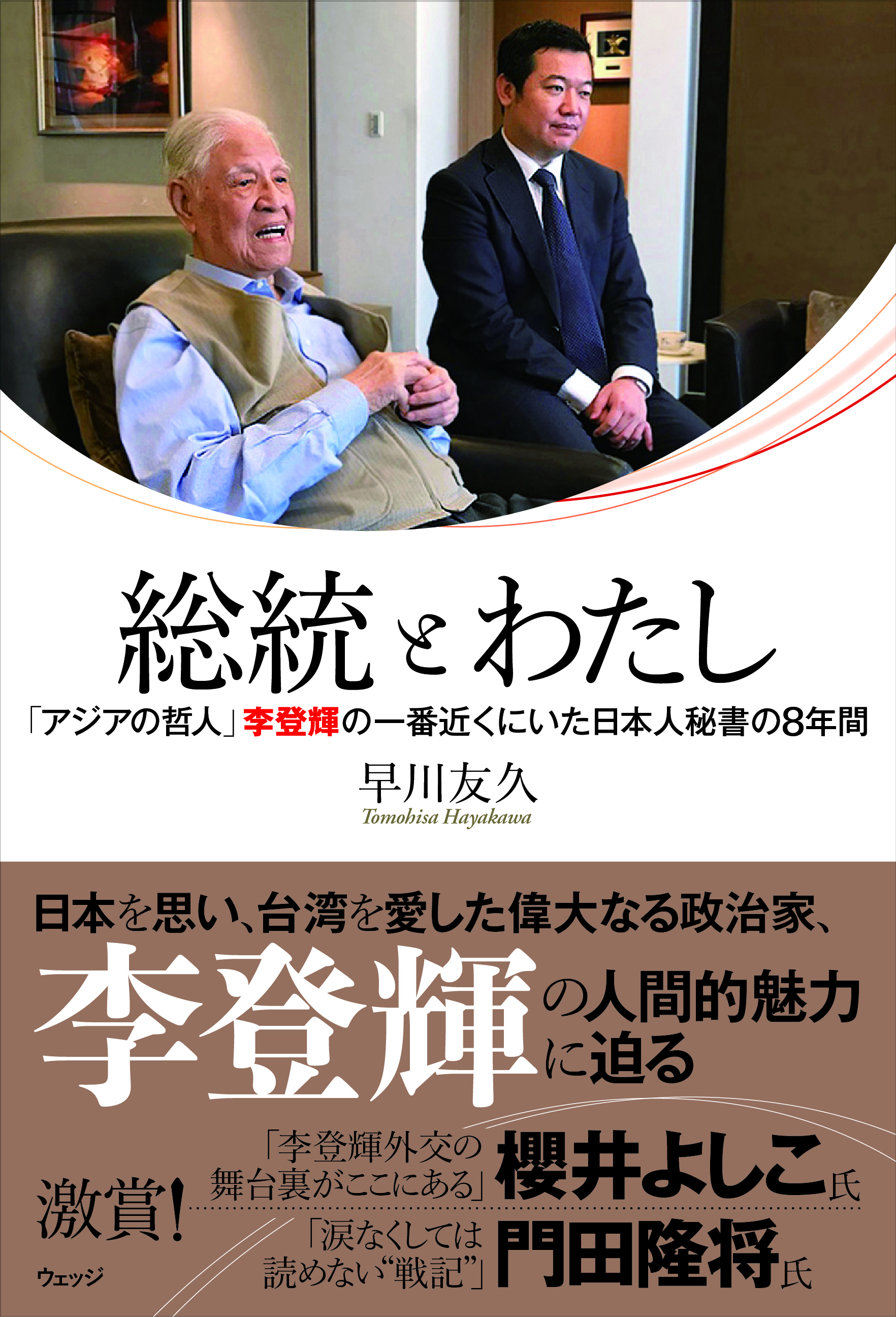 総統とわたし - ウェッジブックス -