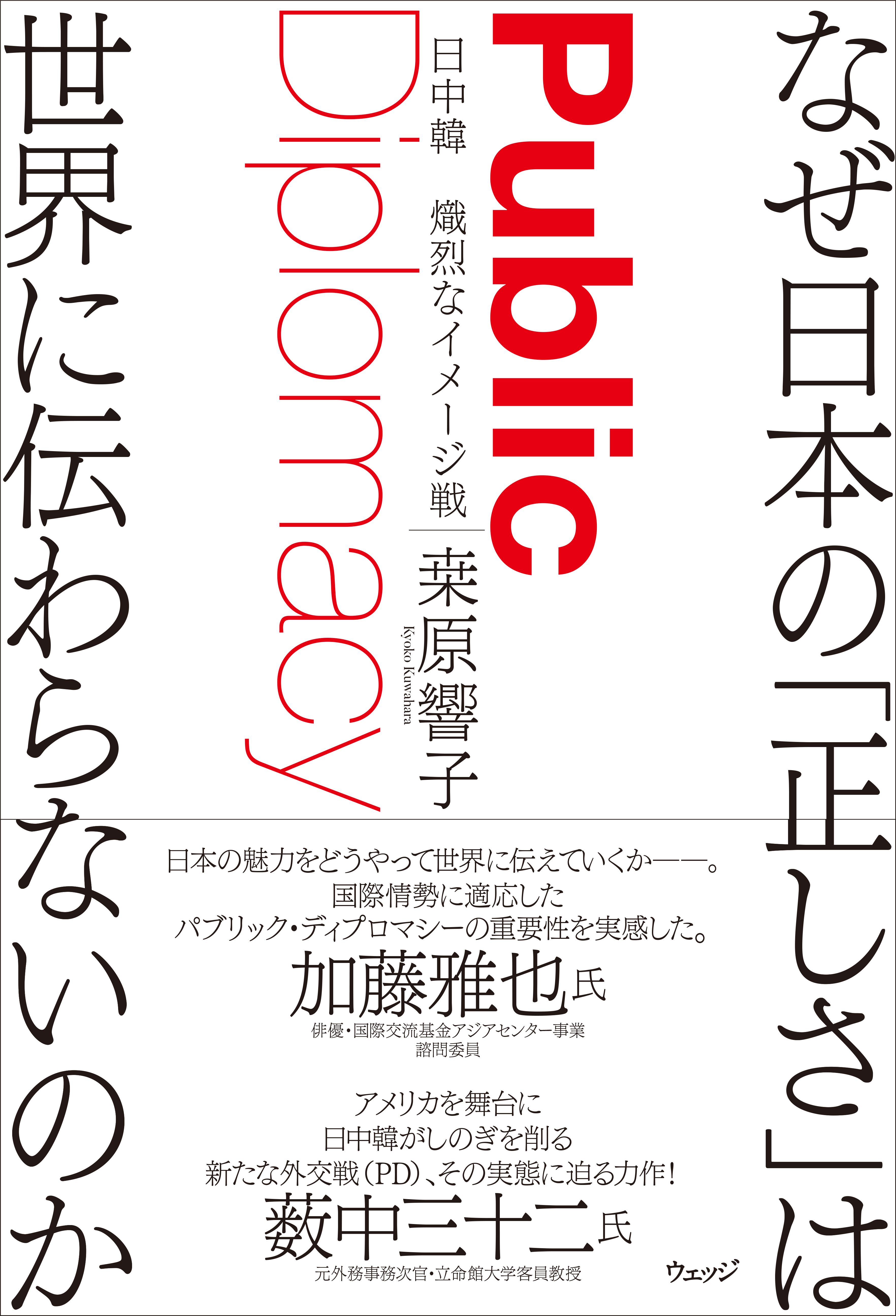 なぜ日本の 正しさ は世界に伝わらないのか ウェッジブックス