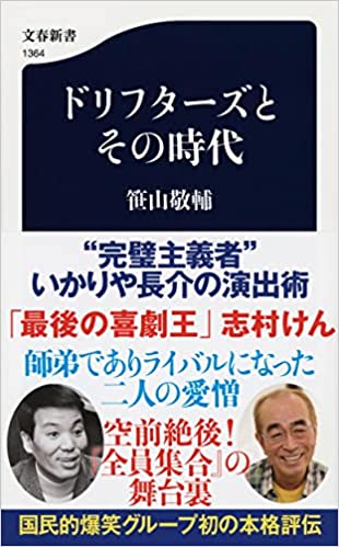 ザ・ドリフターズが日本のテレビと演劇界に残したもの 『ドリフターズ