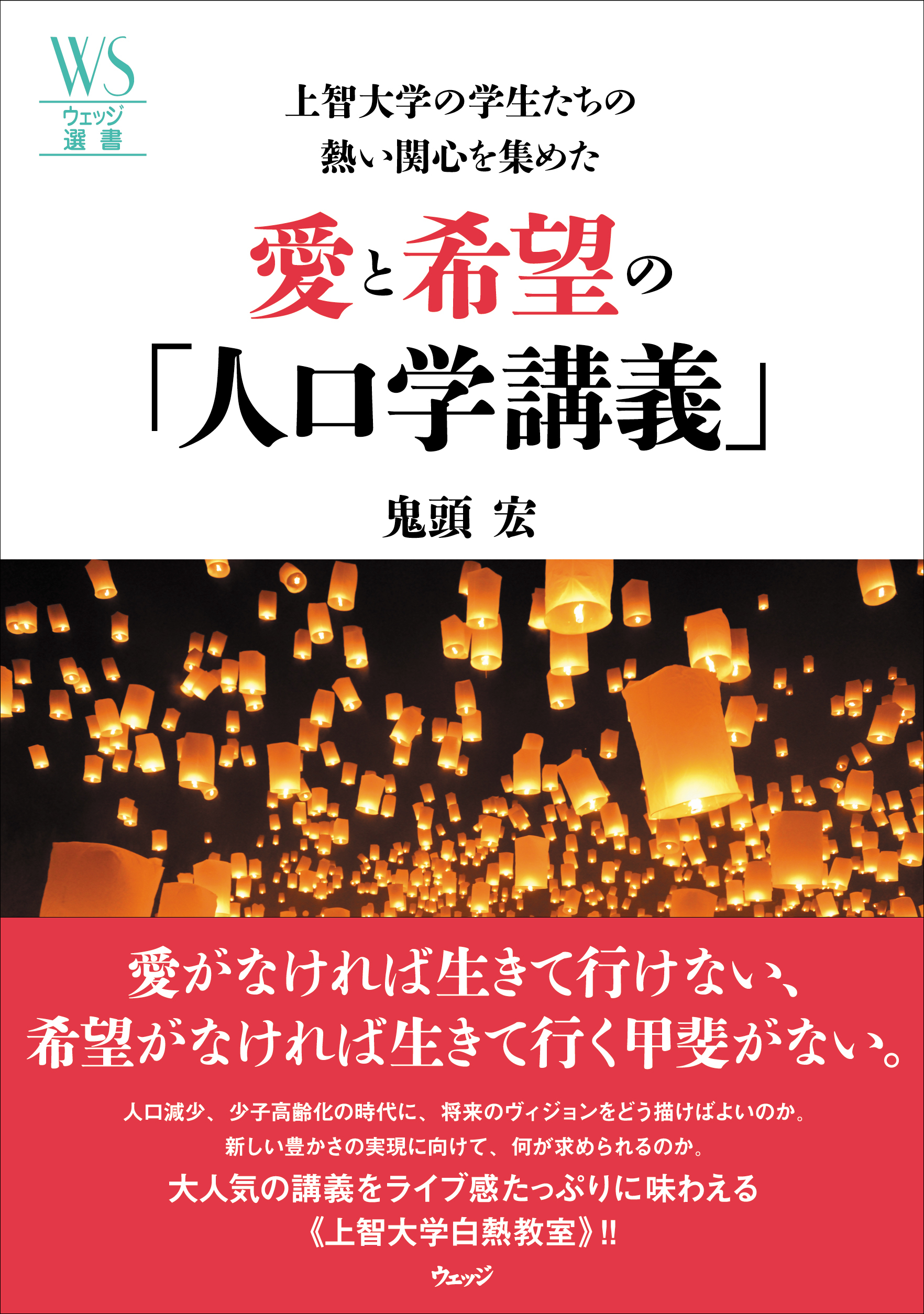 上智大学の学生たちの熱い関心を集めた 愛と希望の「人口学講義
