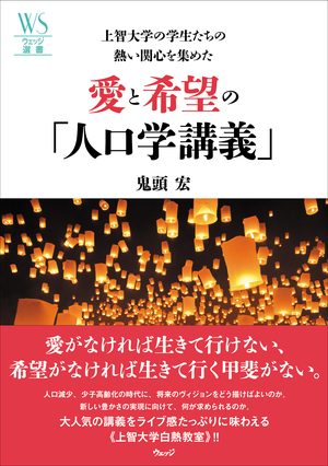 上智大学の学生たちの熱い関心を集めた 愛と希望の「人口学講義」