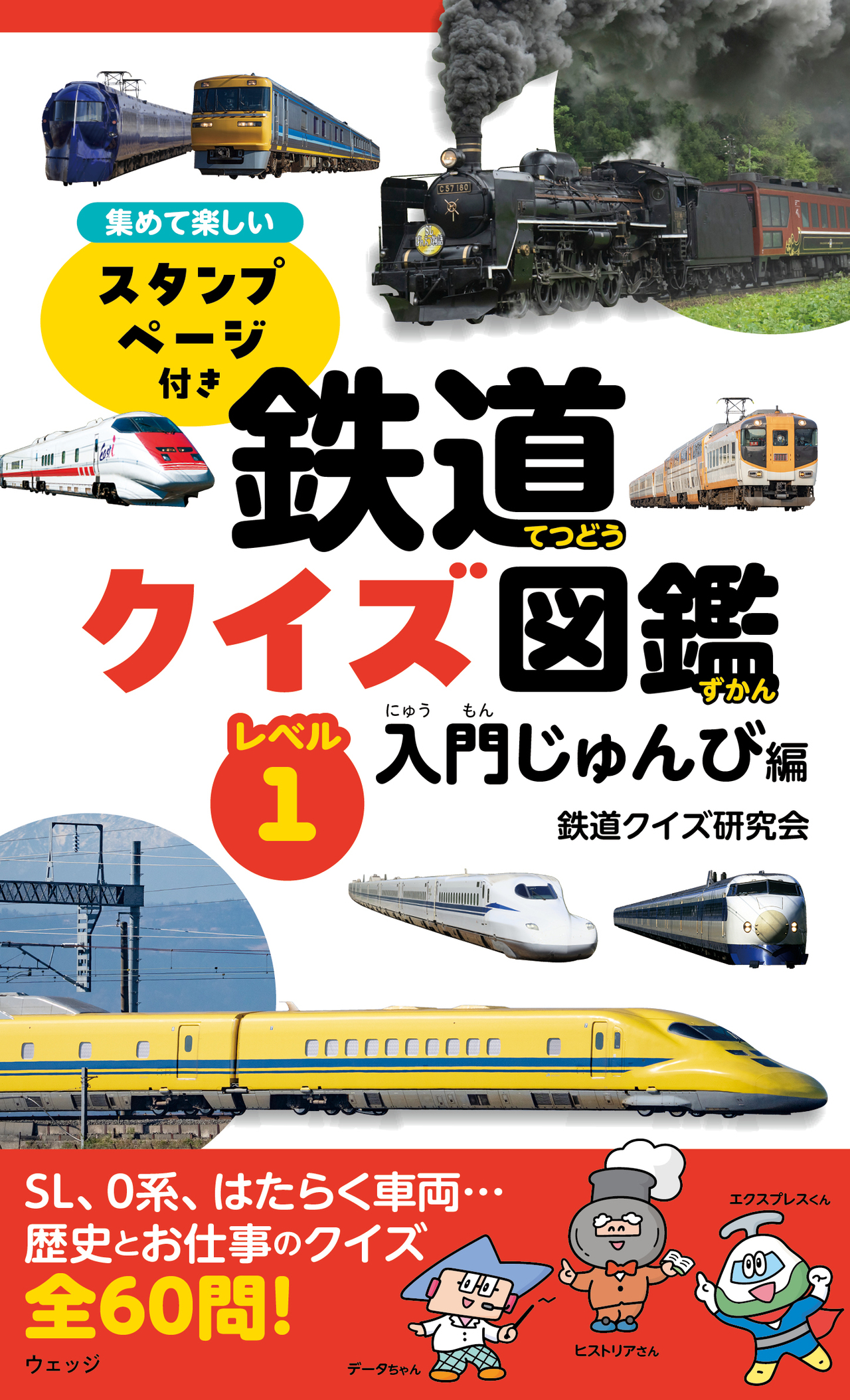 鉄道クイズ図鑑 レベル① 入門じゅんび編 - ウェッジブックス -