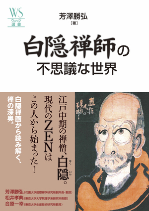 白隠禅師の不思議な世界