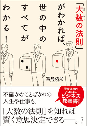 「大数の法則」がわかれば、世の中のすべてがわかる！
