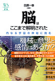 脳はここまで解明された