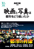 映画と写真は都市をどう描いたか
