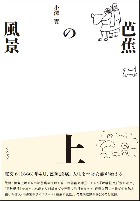 芭蕉の風景 上 ウェッジブックス