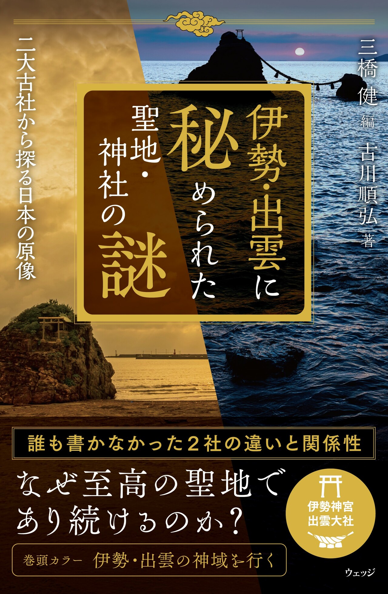 伊勢・出雲に秘められた聖地・神社の謎 - ウェッジブックス -