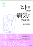ヒトはなぜ病気になるのか