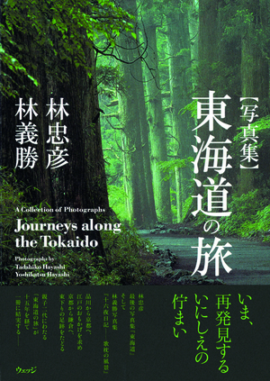 【写真集】東海道の旅