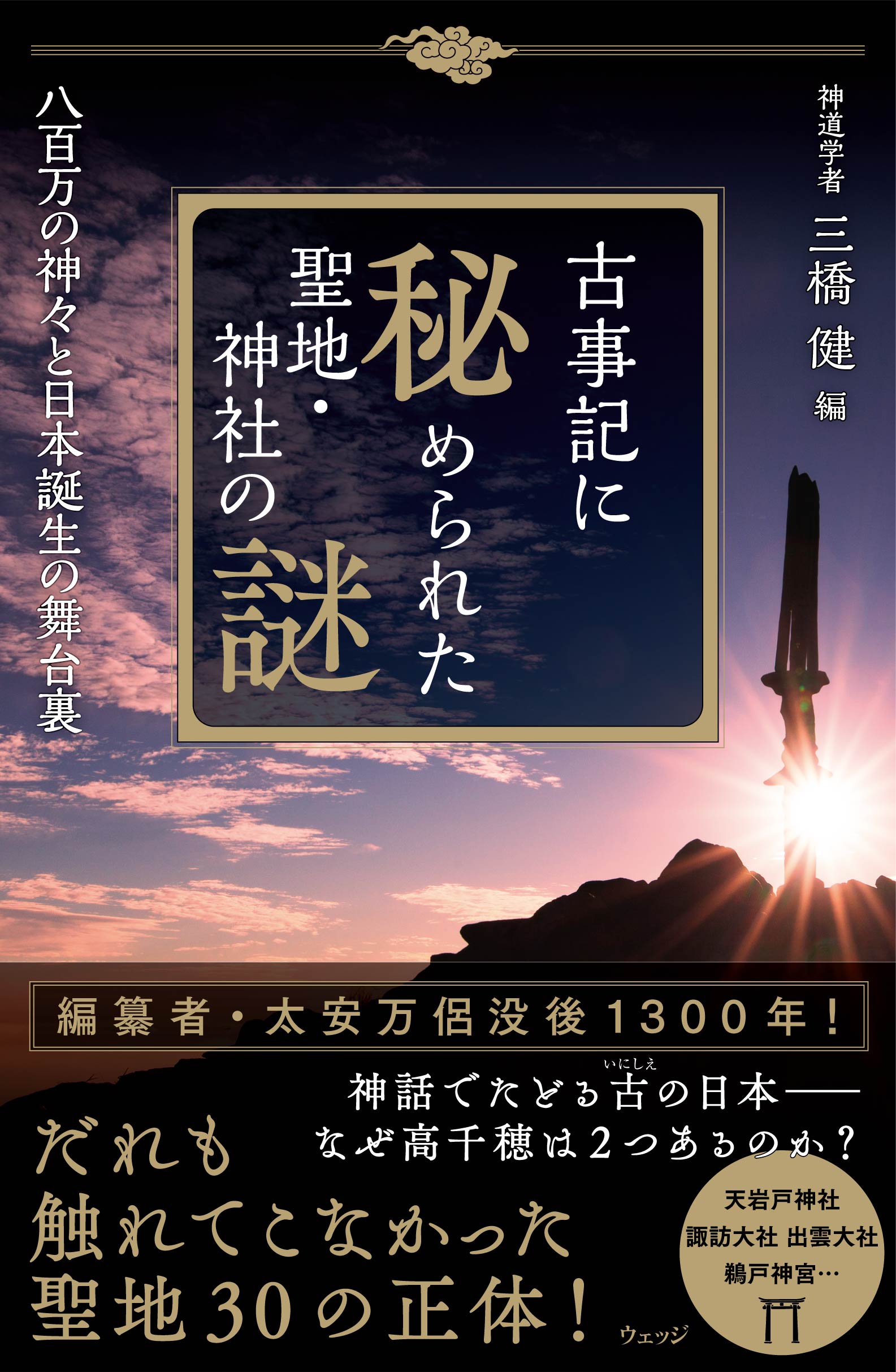 古事記に秘められた聖地・神社の謎 - ウェッジブックス -