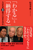 「わかる」と「納得する」
