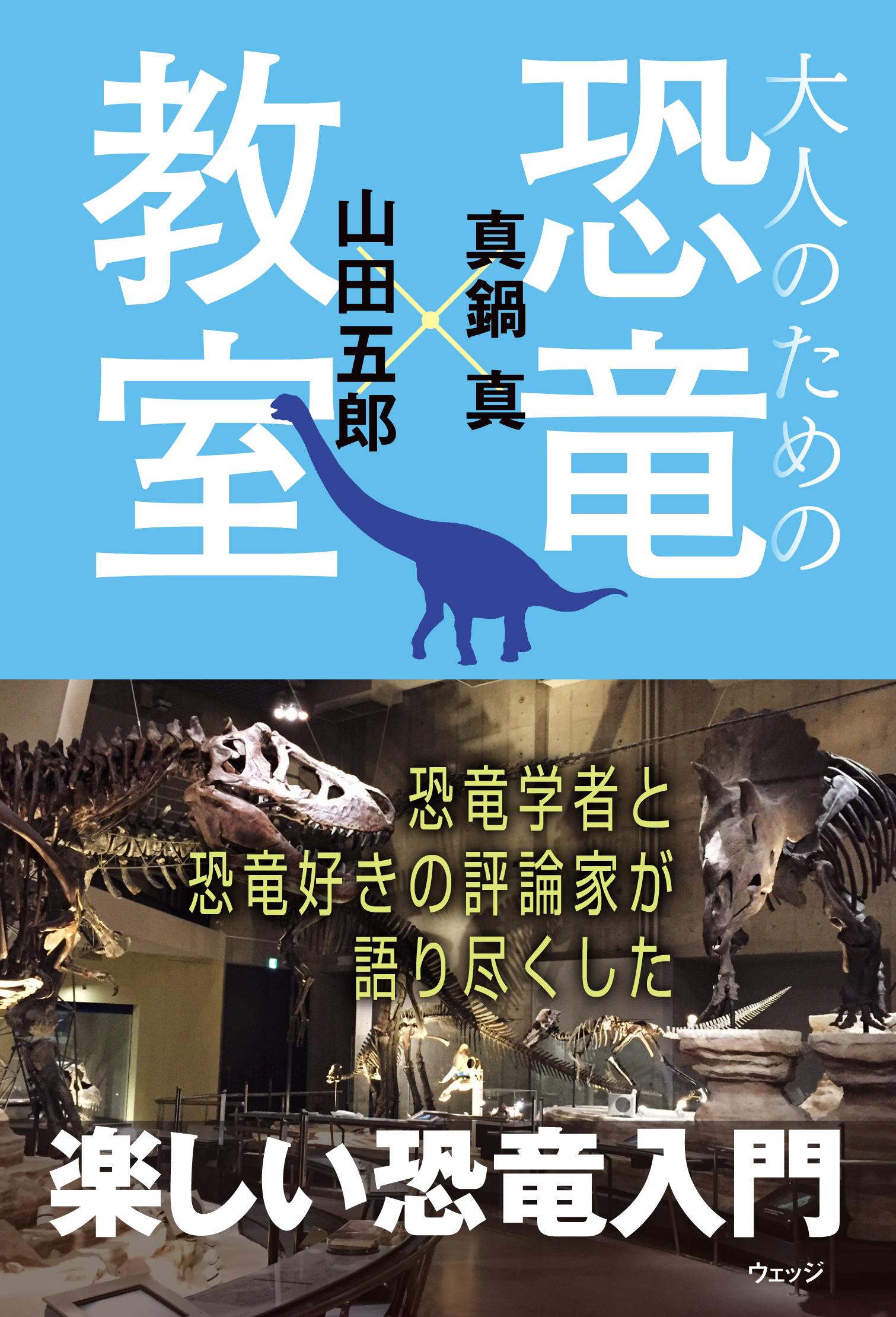 大人のための恐竜教室 - ウェッジブックス -