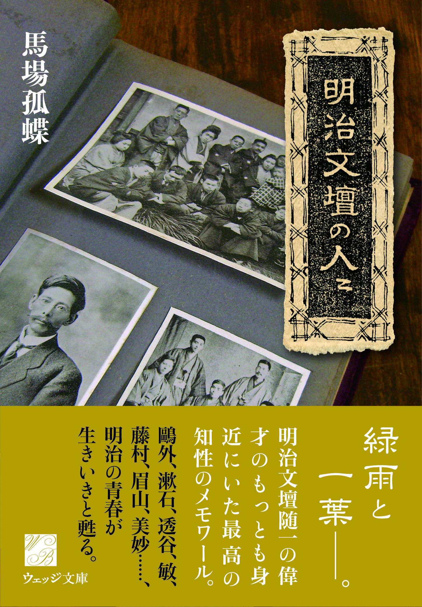 明治文壇の人々 - ウェッジブックス -