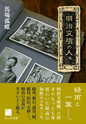 明治文壇の人々