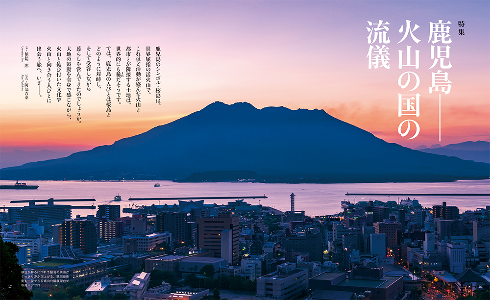 2025年6月号 鹿児島─火山の国の流儀 ひととき(ウェッジ社)