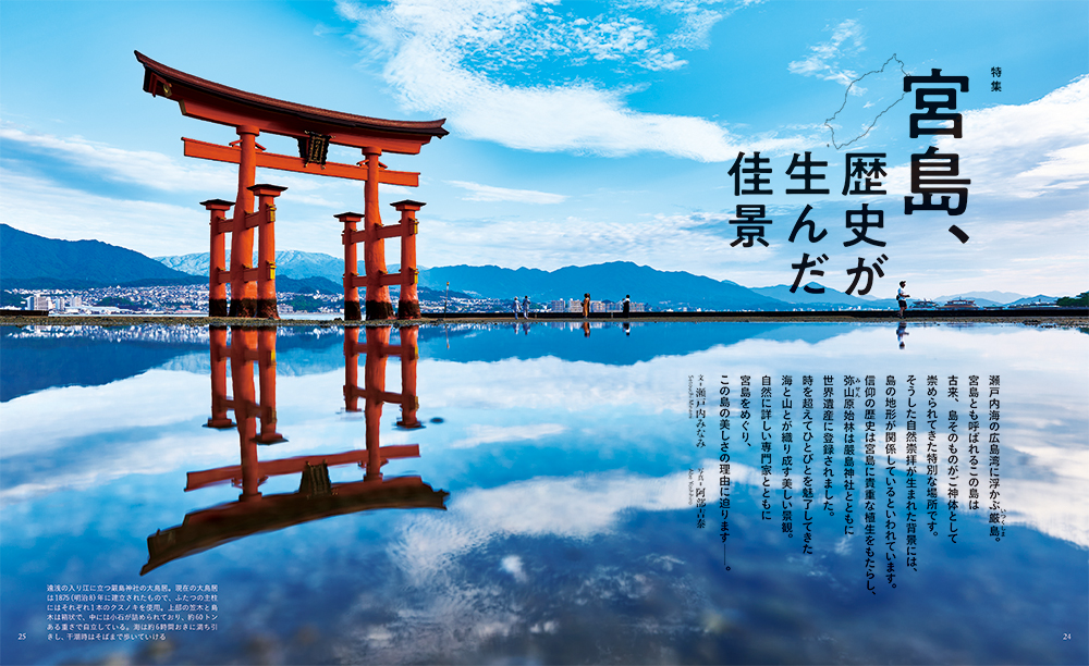 2023年11月号 宮島、歴史が生んだ佳景 ひととき(ウェッジ社)