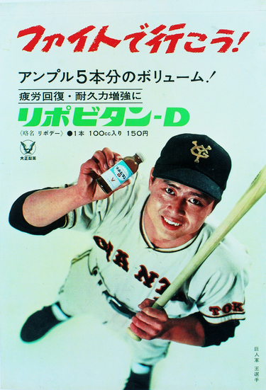 リポビタンD」と日本の戦後史 「ファイト・一発！」の56年 Wedge