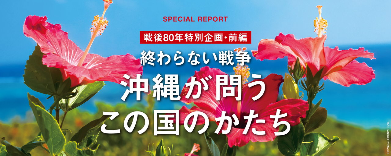 2025年7月号 終わらない戦争 沖縄が問うこの国のかたち Wedge(ウェッジ)