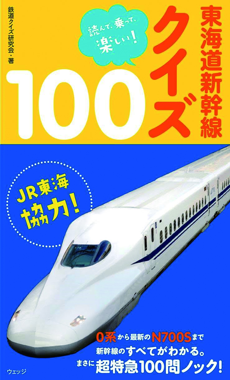 読んで 乗って 楽しい 東海道新幹線クイズ１００ ウェッジブックス