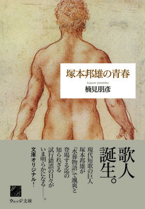 塚本邦雄の青春