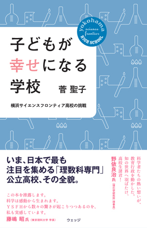 子どもが幸せになる学校