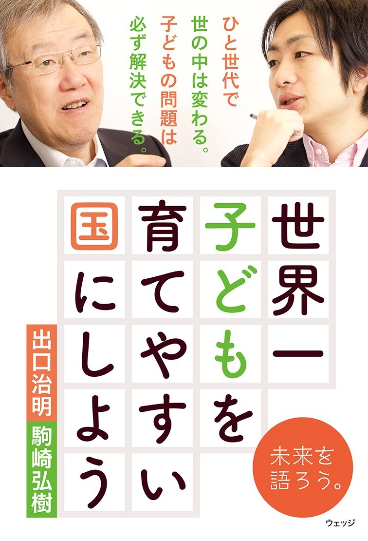 世界一子どもを育てやすい国にしよう - ウェッジブックス -