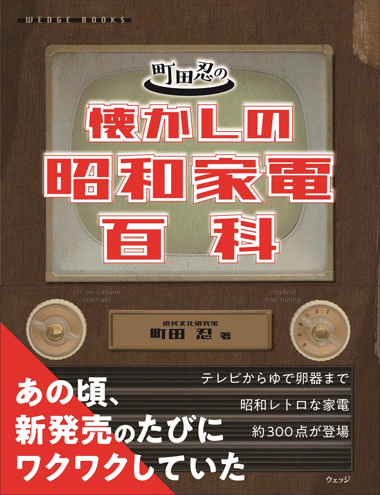 町田忍の懐かしの昭和家電百科 - ウェッジブックス -