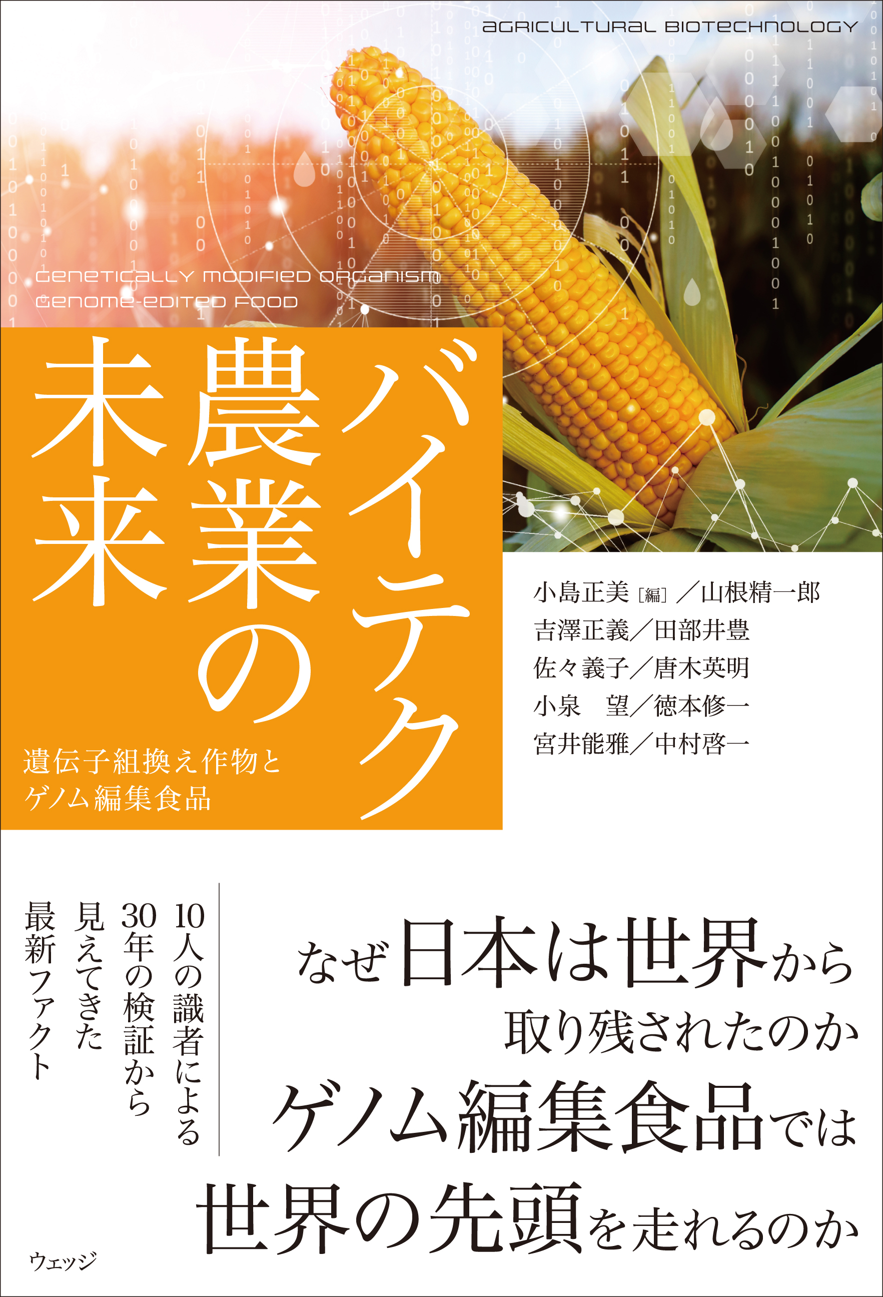 バイテク農業の未来 - ウェッジブックス -
