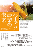 バイテク農業の未来