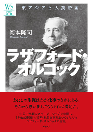 ラザフォード・オルコック