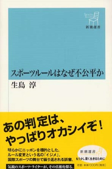 不可解判定はなくならないか】五輪での“日本たたき”ルール変更の歴史、世界とのもう一つの戦い 『スポーツルールはなぜ不公平か』（生島淳著、2003年、新潮選書）  Wedge ONLINE(ウェッジ・オンライン)