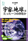 宇宙で地球はたった一つの存在か