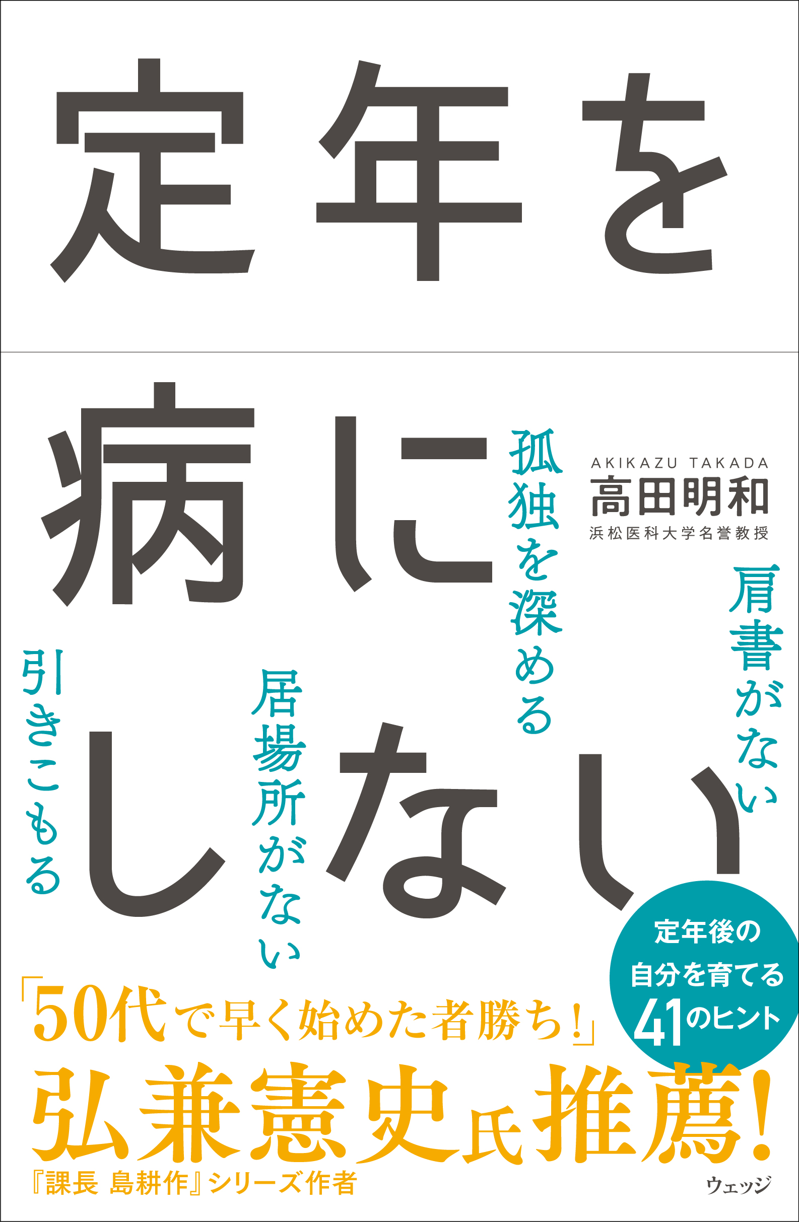 定年を病にしない ウェッジブックス