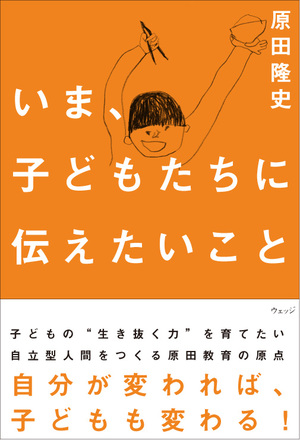 いま、子どもたちに伝えたいこと