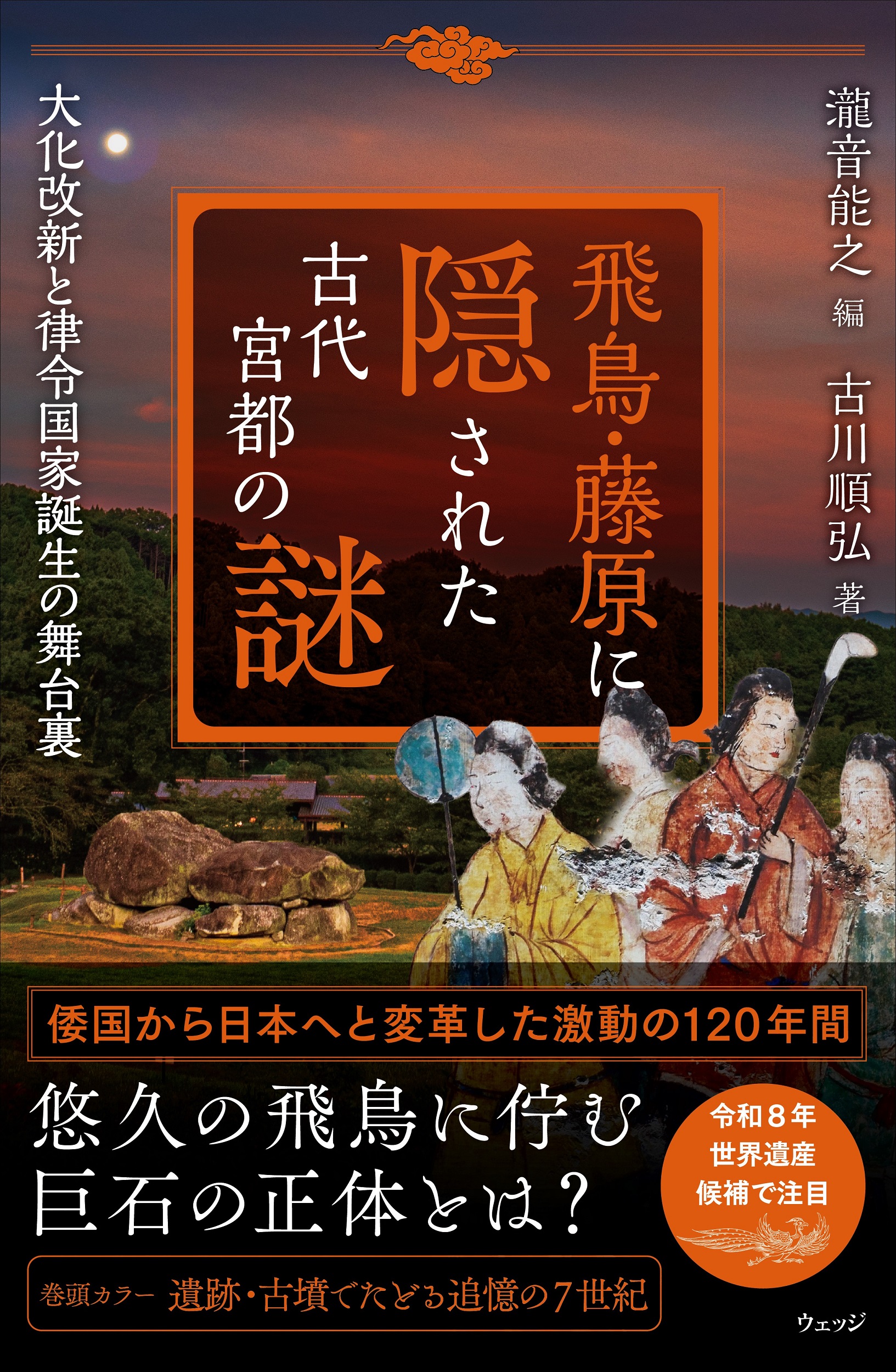 飛鳥・藤原に隠された古代宮都の謎 - ウェッジブックス -