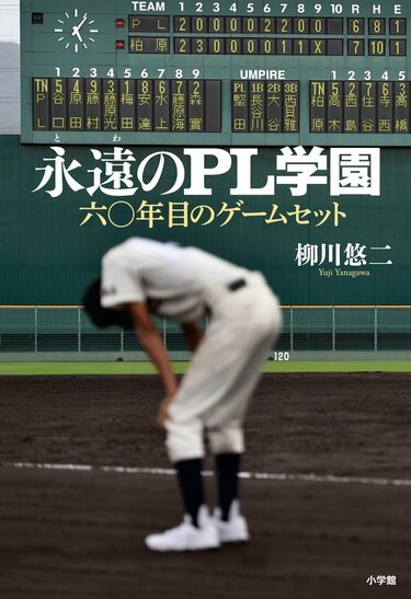 高校野球の歴史を彩ったPL学園はなぜ廃部したのか 『永遠のPL学園