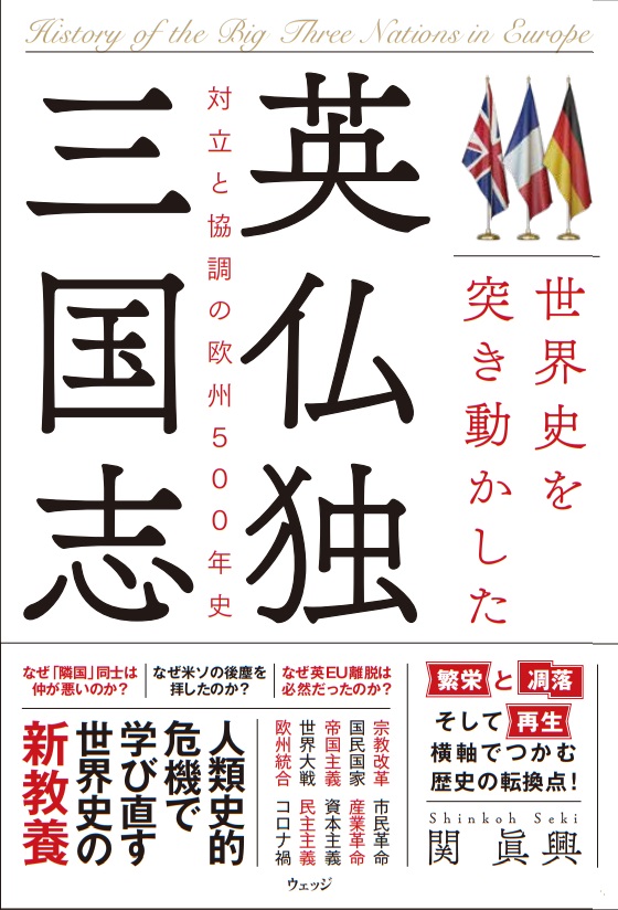 世界史を突き動かした英仏独三国志 ウェッジブックス