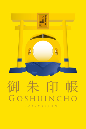 922形・923形ドクターイエロー御朱印帳