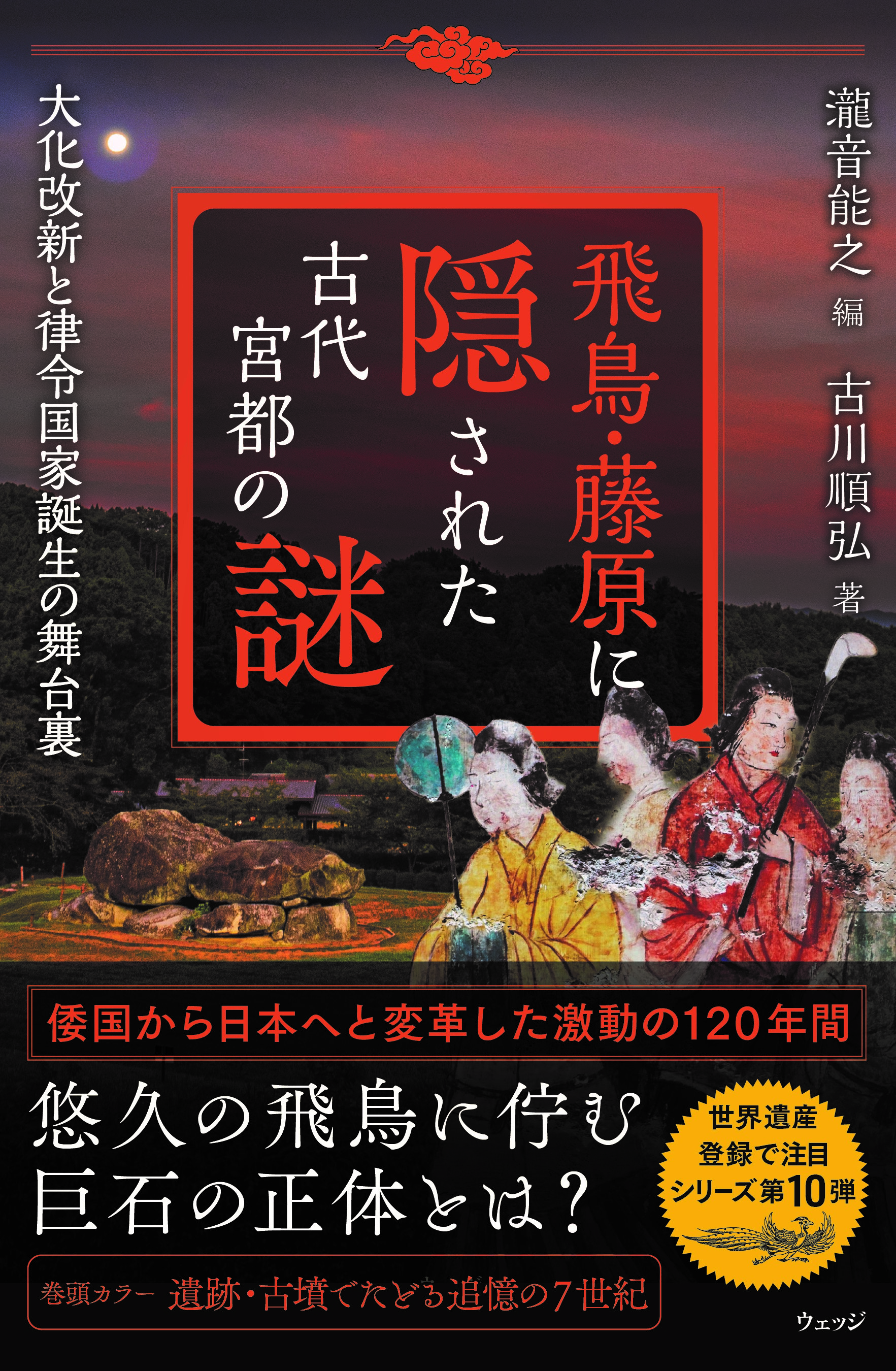 飛鳥・藤原に隠された古代宮都の謎 - ウェッジブックス -