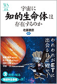 宇宙に知的生命体は存在するのか