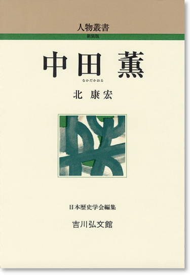 前人未到の学問を切り開いた中田薫 『中田薫』北康宏著 Wedge ONLINE