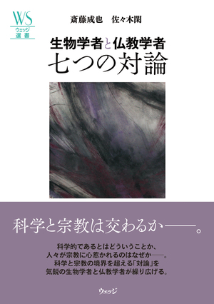 生物学者と仏教学者　七つの対論