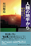 人類の地平から