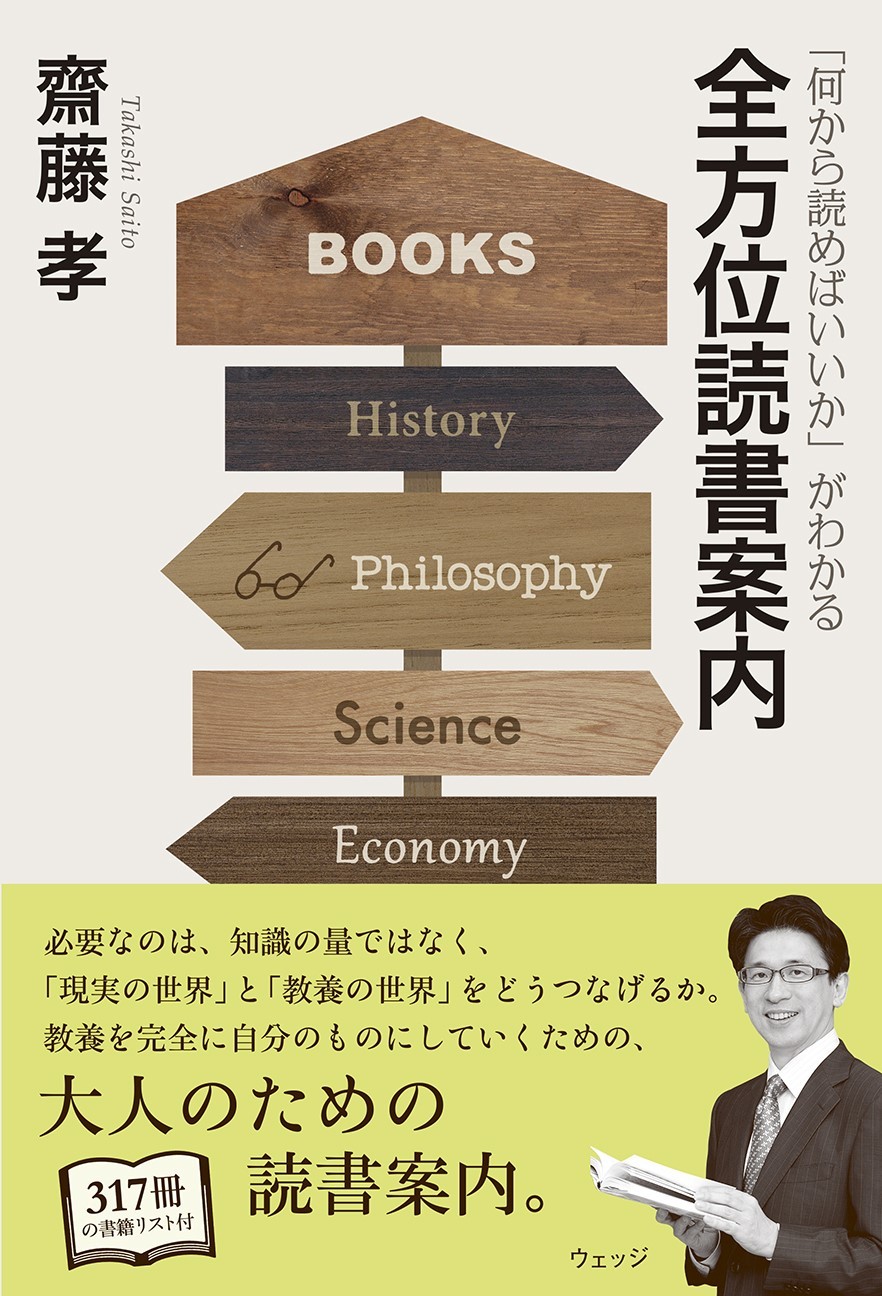 何から読めばいいか」がわかる 全方位読書案内 - ウェッジブックス -