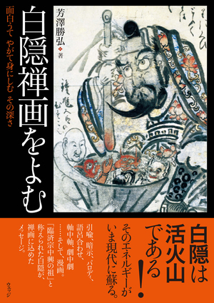 白隠禅画をよむ