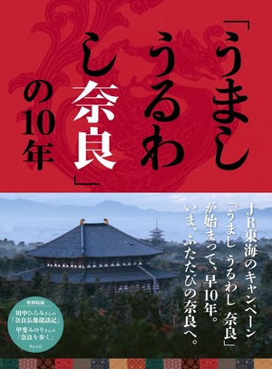 「うまし うるわし 奈良」の10年